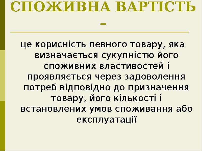 СПОЖИВНА ВАРТІСТЬ –
це корисність певного товару, яка визначається сукупністю його СПОЖИВНА ВАРТІСТЬ –
це корисність певного товару, яка визначається сукупністю його