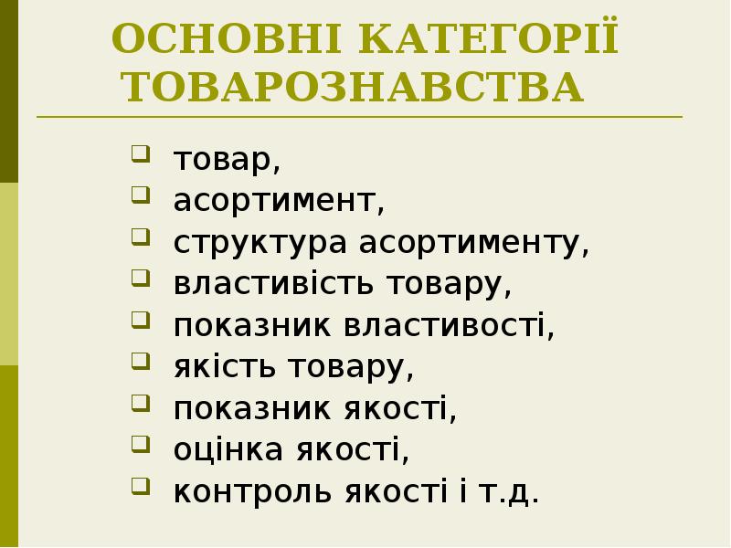 ОСНОВНІ КАТЕГОРІЇ ТОВАРОЗНАВСТВА
товар,
асортимент,
структура асортименту,
ОСНОВНІ КАТЕГОРІЇ ТОВАРОЗНАВСТВА
товар,
асортимент,
структура асортименту,