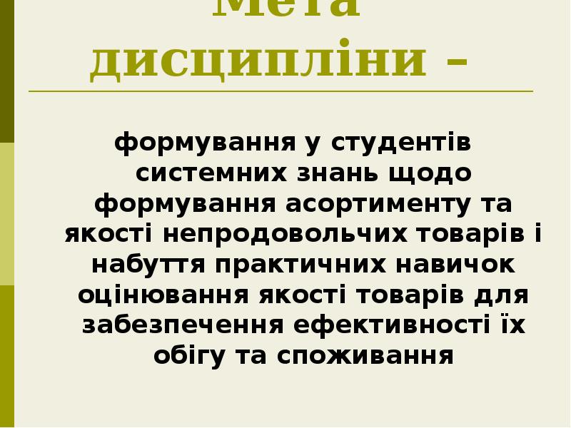 Мета дисципліни –
формування у студентів системних знань щодо формування Мета дисципліни –
формування у студентів системних знань щодо формування