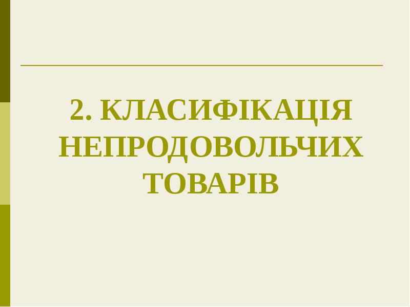 2. КЛАСИФІКАЦІЯ НЕПРОДОВОЛЬЧИХ ТОВАРІВ 2. КЛАСИФІКАЦІЯ НЕПРОДОВОЛЬЧИХ ТОВАРІВ