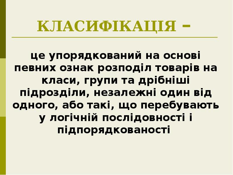 КЛАСИФІКАЦІЯ –
це упорядкований на основі певних ознак розподіл товарів КЛАСИФІКАЦІЯ –
це упорядкований на основі певних ознак розподіл товарів