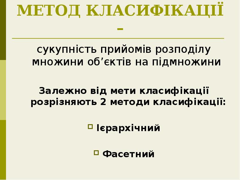 МЕТОД КЛАСИФІКАЦІЇ –
сукупність прийомів розподілу множини об’єктів на підмножини
МЕТОД КЛАСИФІКАЦІЇ –
сукупність прийомів розподілу множини об’єктів на підмножини