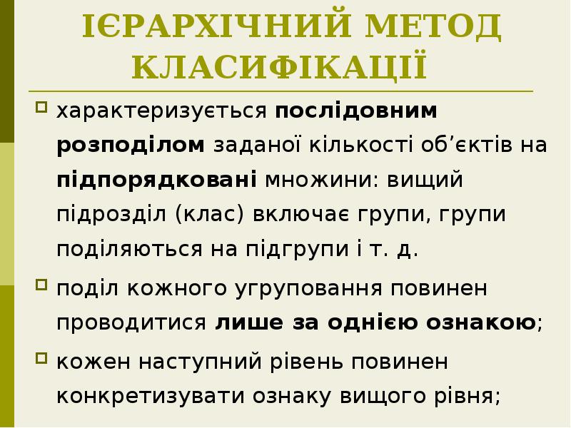 ІЄРАРХІЧНИЙ МЕТОД КЛАСИФІКАЦІЇ
характеризується послідовним розподілом заданої кількості об’єктів на ІЄРАРХІЧНИЙ МЕТОД КЛАСИФІКАЦІЇ
характеризується послідовним розподілом заданої кількості об’єктів на