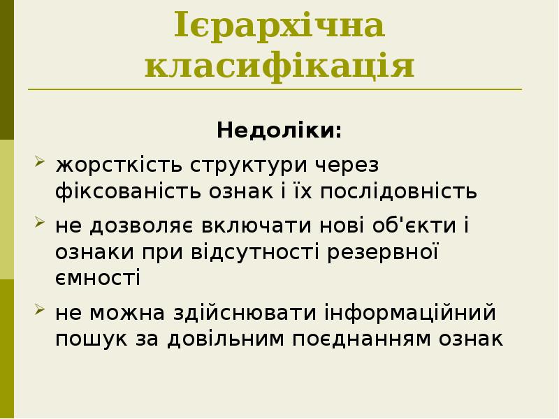 Ієрархічна класифікація
Недоліки:
жорсткість структури через фіксованість ознак і їх послідовність
Ієрархічна класифікація
Недоліки:
жорсткість структури через фіксованість ознак і їх послідовність