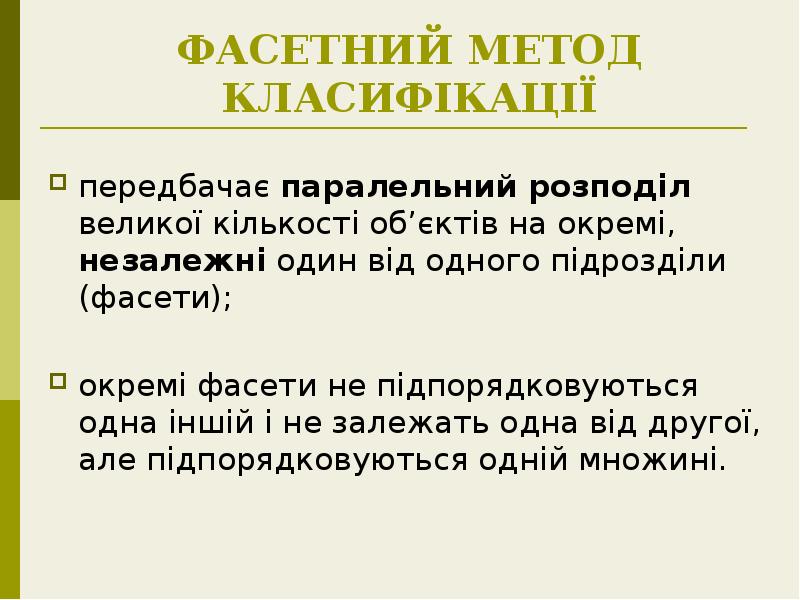ФАСЕТНИЙ МЕТОД КЛАСИФІКАЦІЇ
передбачає паралельний розподіл великої кількості об’єктів на окремі, ФАСЕТНИЙ МЕТОД КЛАСИФІКАЦІЇ
передбачає паралельний розподіл великої кількості об’єктів на окремі,