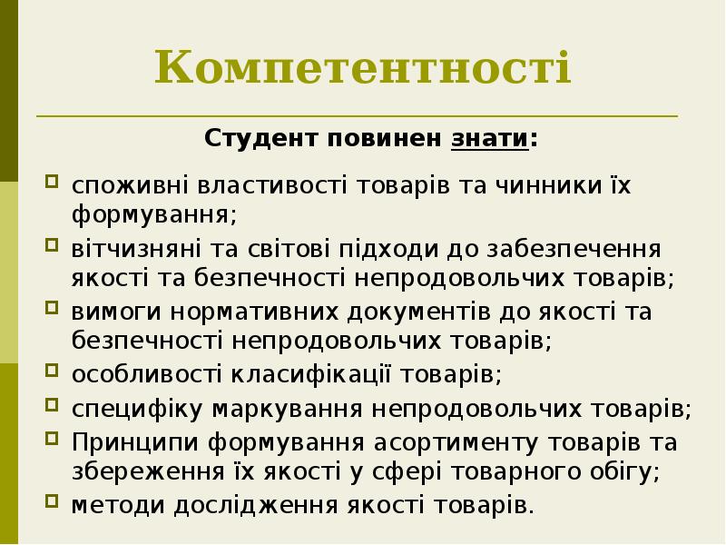 Компетентності
Студент повинен знати:
споживні властивості товарів та чинники їх Компетентності
Студент повинен знати:
споживні властивості товарів та чинники їх