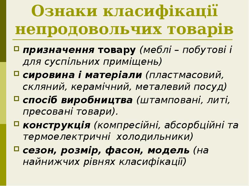 Ознаки класифікації непродовольчих товарів
призначення товару (меблі – побутові і для Ознаки класифікації непродовольчих товарів
призначення товару (меблі – побутові і для