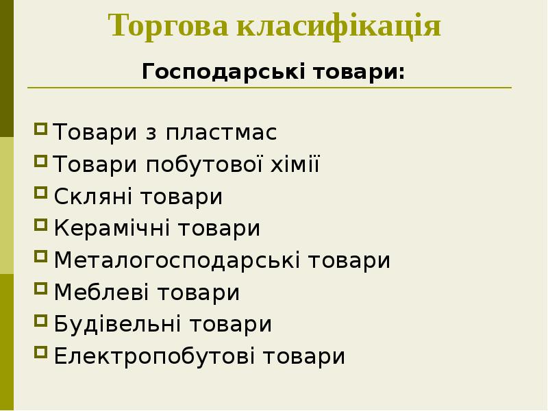 Торгова класифікація
Господарські товари:
Товари з пластмас
Товари побутової хімії Торгова класифікація
Господарські товари:
Товари з пластмас
Товари побутової хімії