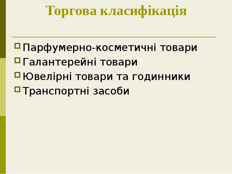 Торгова класифікація
Парфумерно-косметичні товари
Галантерейні товари
Ювелірні товари та годинники
Торгова класифікація
Парфумерно-косметичні товари
Галантерейні товари
Ювелірні товари та годинники