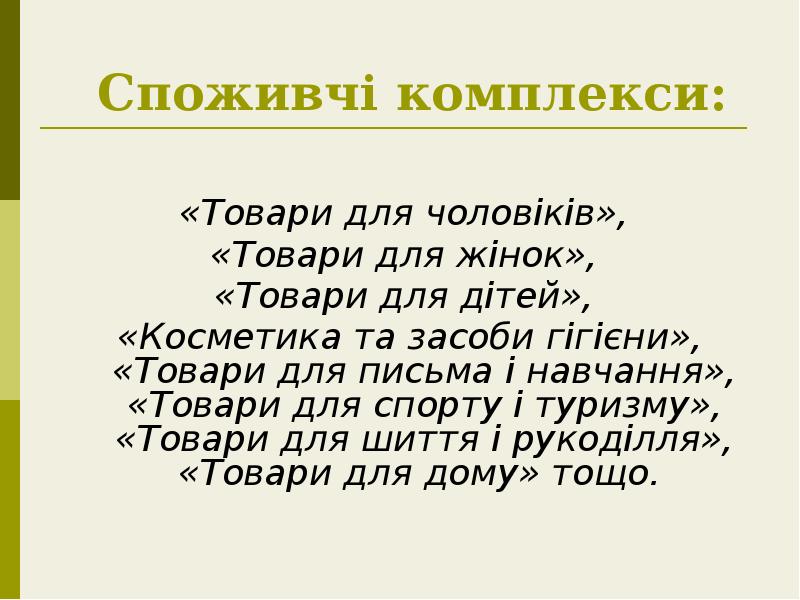 Споживчі комплекси:
«Товари для чоловіків»,
«Товари для жінок»,
Споживчі комплекси:
«Товари для чоловіків»,
«Товари для жінок»,