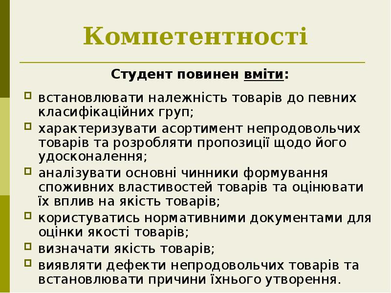 Компетентності
Студент повинен вміти:
встановлювати належність товарів до певних класифікаційних Компетентності
Студент повинен вміти:
встановлювати належність товарів до певних класифікаційних