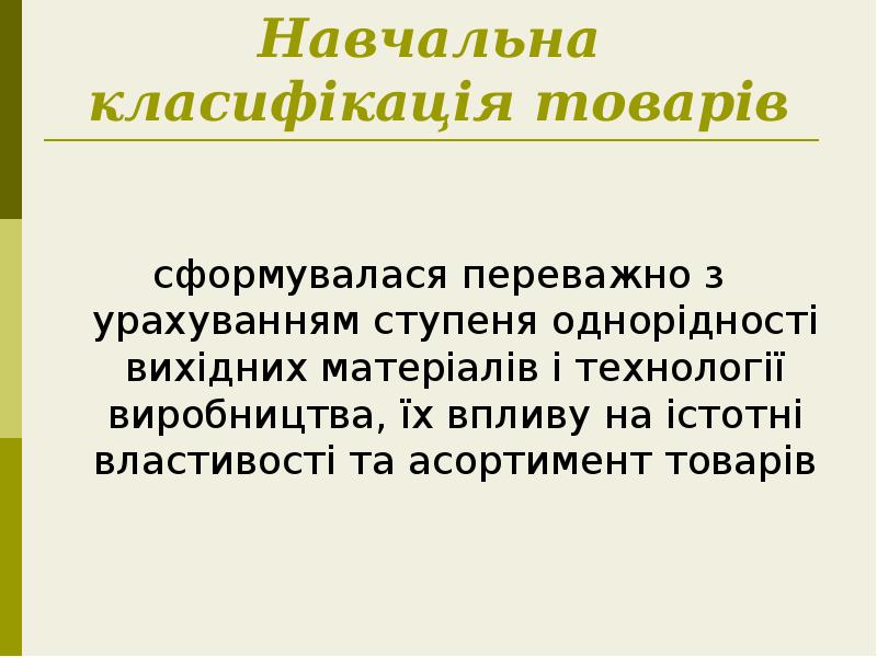 Навчальна класифікація товарів
сформувалася переважно з урахуванням ступеня однорідності вихідних Навчальна класифікація товарів
сформувалася переважно з урахуванням ступеня однорідності вихідних