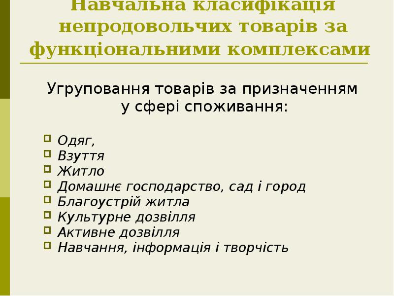 Навчальна класифікація непродовольчих товарів за функціональними комплексами
Угруповання товарів за Навчальна класифікація непродовольчих товарів за функціональними комплексами
Угруповання товарів за