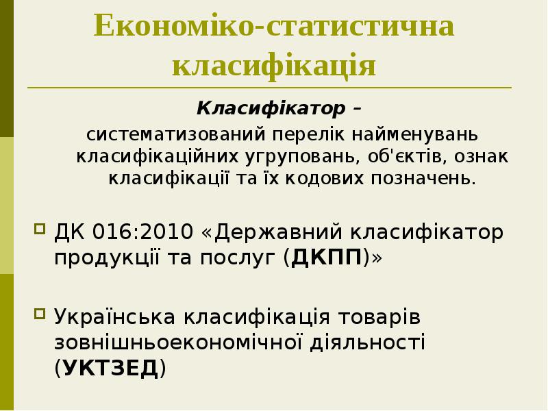 Економіко-статистична класифікація
Класифікатор –
систематизований перелік найменувань класифікаційних угруповань, об'єктів, Економіко-статистична класифікація
Класифікатор –
систематизований перелік найменувань класифікаційних угруповань, об'єктів,