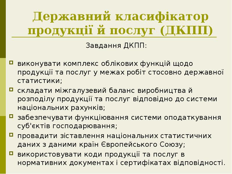 Державний класифікатор продукції й послуг (ДКПП)
Завдання ДКПП:
виконувати комплекс Державний класифікатор продукції й послуг (ДКПП)
Завдання ДКПП:
виконувати комплекс