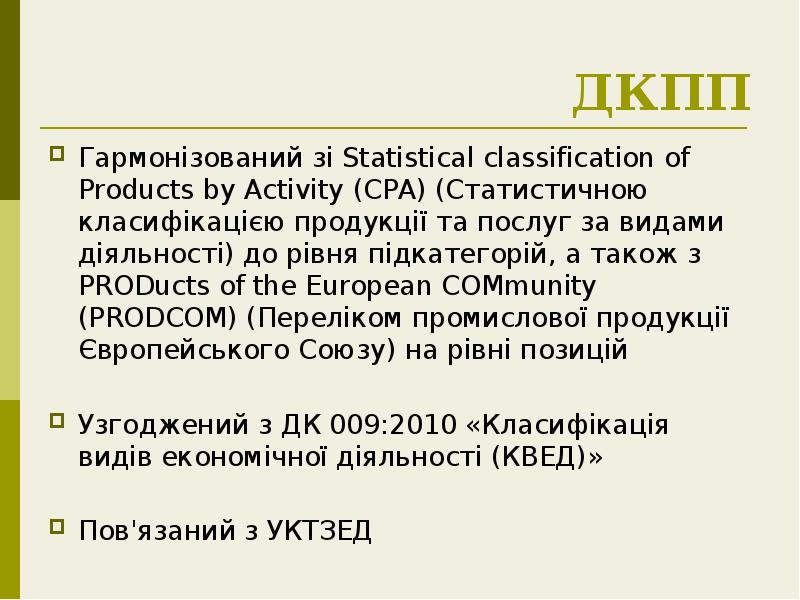 ДКПП
Гармонізований зі Statistical classification of Products by Activity (CPA) (Статистичною ДКПП
Гармонізований зі Statistical classification of Products by Activity (CPA) (Статистичною