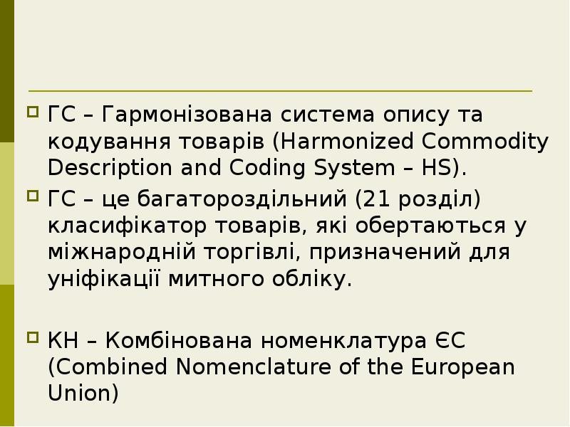 ГС – Гармонізована система опису та кодування товарів (Harmonized Commodity Description ГС – Гармонізована система опису та кодування товарів (Harmonized Commodity Description