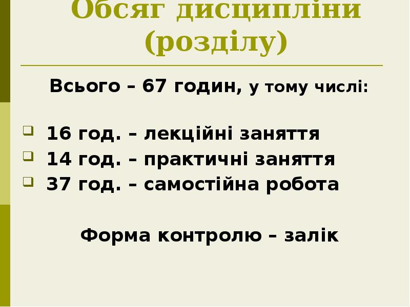 Обсяг дисципліни (розділу)
Всього – 67 годин, у тому числі:
Обсяг дисципліни (розділу)
Всього – 67 годин, у тому числі: