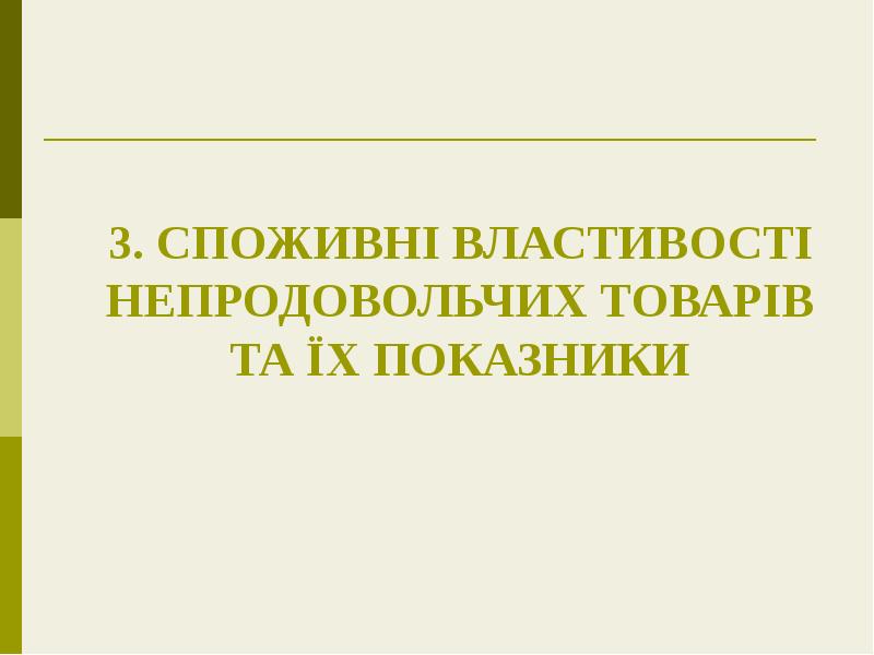 3. СПОЖИВНІ ВЛАСТИВОСТІ НЕПРОДОВОЛЬЧИХ ТОВАРІВ ТА ЇХ ПОКАЗНИКИ 3. СПОЖИВНІ ВЛАСТИВОСТІ НЕПРОДОВОЛЬЧИХ ТОВАРІВ ТА ЇХ ПОКАЗНИКИ