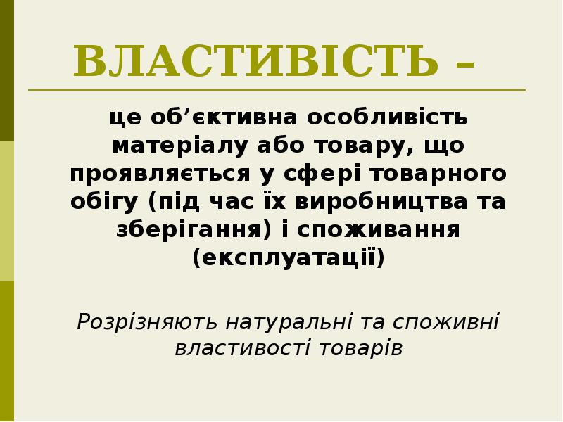 ВЛАСТИВІСТЬ –
це об’єктивна особливість матеріалу або товару, що проявляється ВЛАСТИВІСТЬ –
це об’єктивна особливість матеріалу або товару, що проявляється