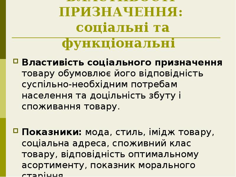 ВЛАСТИВОСТІ ПРИЗНАЧЕННЯ: соціальні та функціональні
Властивість соціального призначення товару ВЛАСТИВОСТІ ПРИЗНАЧЕННЯ: соціальні та функціональні
Властивість соціального призначення товару