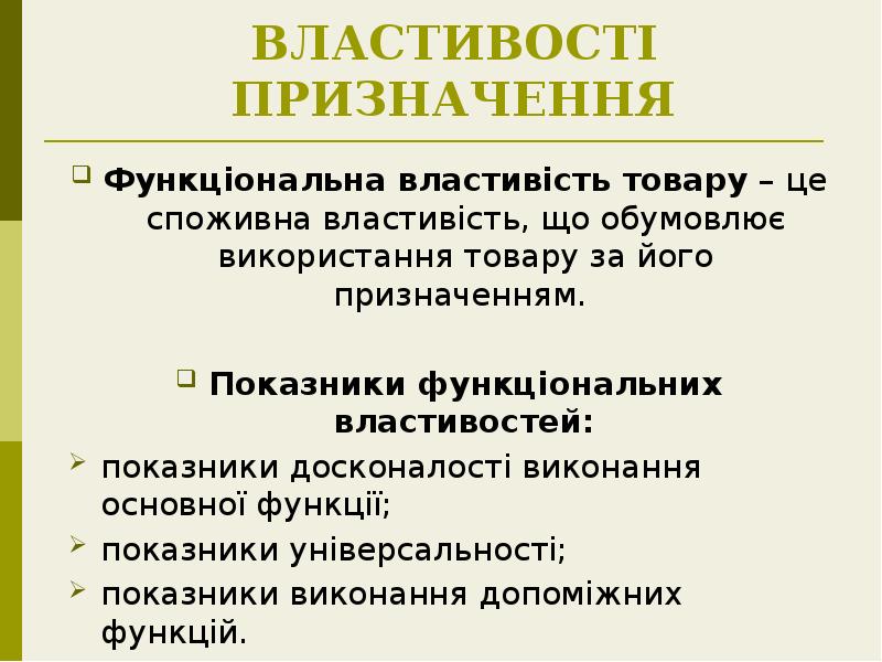 ВЛАСТИВОСТІ ПРИЗНАЧЕННЯ
Функціональна властивість товару – це споживна властивість, що обумовлює ВЛАСТИВОСТІ ПРИЗНАЧЕННЯ
Функціональна властивість товару – це споживна властивість, що обумовлює