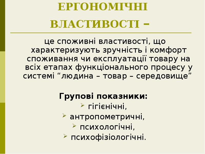 ЕРГОНОМІЧНІ ВЛАСТИВОСТІ –
це споживні властивості, що характеризують зручність і ЕРГОНОМІЧНІ ВЛАСТИВОСТІ –
це споживні властивості, що характеризують зручність і
