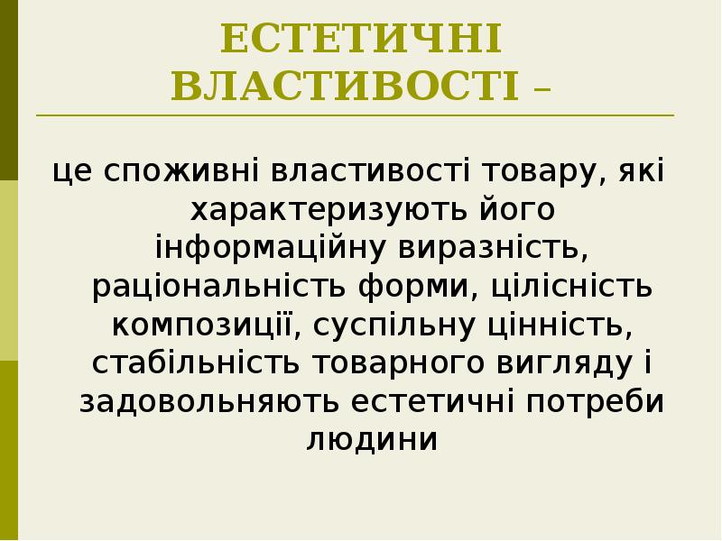ЕСТЕТИЧНІ ВЛАСТИВОСТІ –
це споживні властивості товару, які характеризують його інформаційну ЕСТЕТИЧНІ ВЛАСТИВОСТІ –
це споживні властивості товару, які характеризують його інформаційну