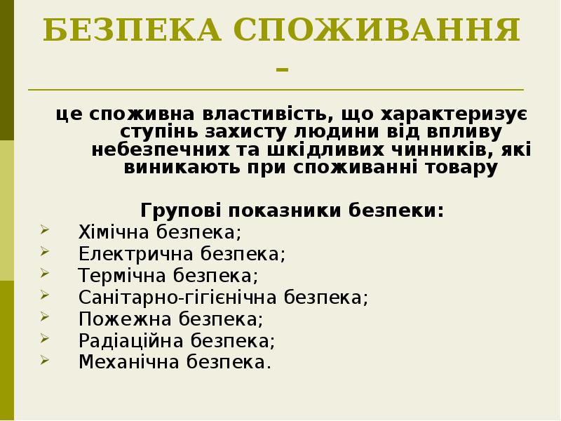 БЕЗПЕКА СПОЖИВАННЯ –
це споживна властивість, що характеризує ступінь захисту людини БЕЗПЕКА СПОЖИВАННЯ –
це споживна властивість, що характеризує ступінь захисту людини