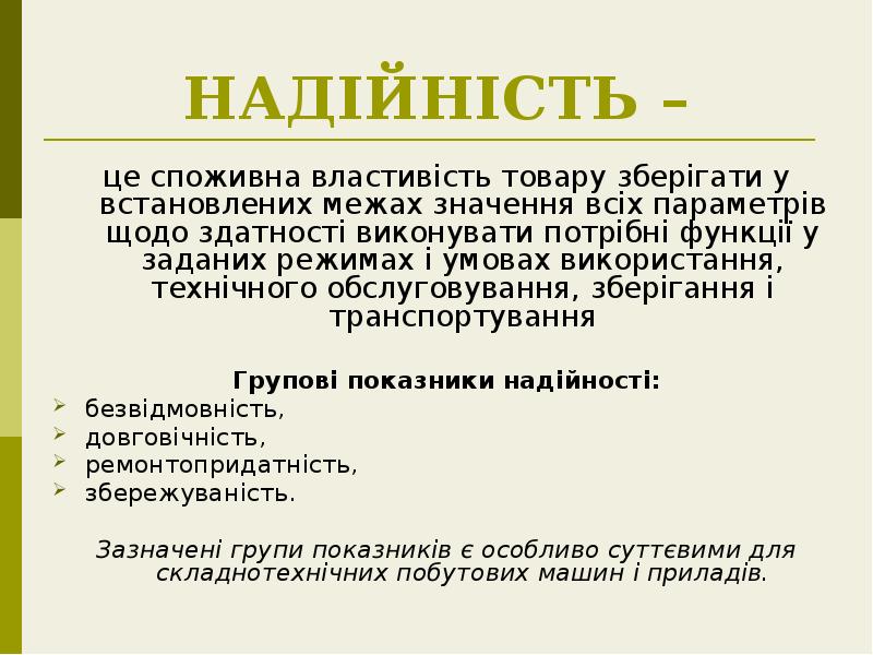 НАДІЙНІСТЬ –
це споживна властивість товару зберігати у встановлених межах значення НАДІЙНІСТЬ –
це споживна властивість товару зберігати у встановлених межах значення