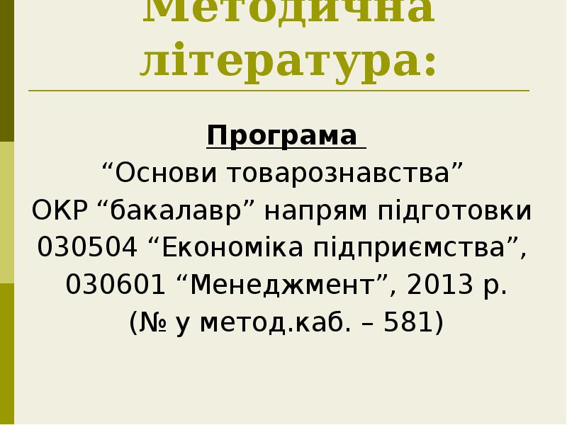 Методична література:
Програма
“Основи товарознавства”
ОКР “бакалавр” напрям підготовки Методична література:
Програма
“Основи товарознавства”
ОКР “бакалавр” напрям підготовки