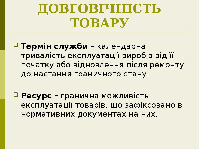 ДОВГОВІЧНІСТЬ ТОВАРУ
Термін служби – календарна тривалість експлуатації виробів від її ДОВГОВІЧНІСТЬ ТОВАРУ
Термін служби – календарна тривалість експлуатації виробів від її