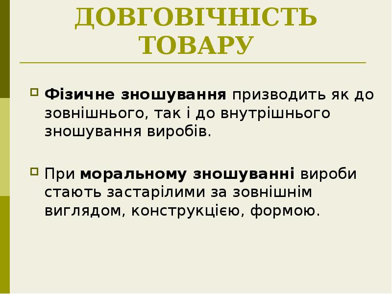ДОВГОВІЧНІСТЬ ТОВАРУ
Фізичне зношування призводить як до зовнішнього, так і до ДОВГОВІЧНІСТЬ ТОВАРУ
Фізичне зношування призводить як до зовнішнього, так і до