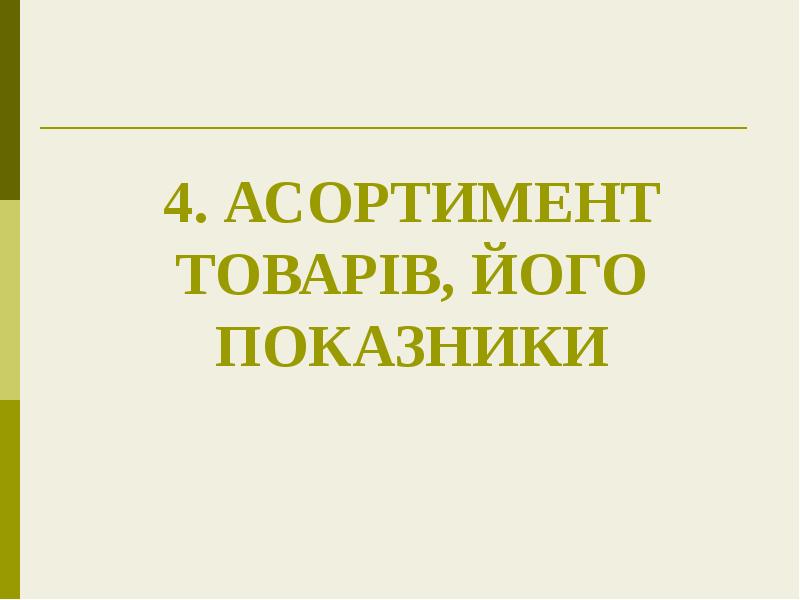 4. АСОРТИМЕНТ ТОВАРІВ, ЙОГО ПОКАЗНИКИ 4. АСОРТИМЕНТ ТОВАРІВ, ЙОГО ПОКАЗНИКИ