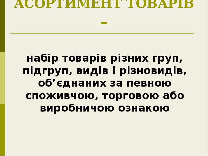 АСОРТИМЕНТ ТОВАРІВ –
набір товарів різних груп, підгруп, видів і різновидів, АСОРТИМЕНТ ТОВАРІВ –
набір товарів різних груп, підгруп, видів і різновидів,