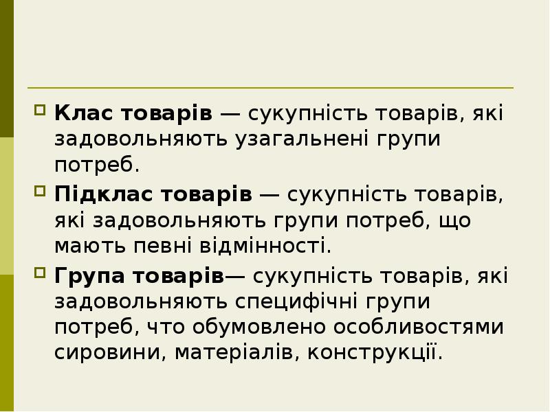 Клас товарів — сукупність товарів, які задовольняють узагальнені групи потреб.
Підклас Клас товарів — сукупність товарів, які задовольняють узагальнені групи потреб.
Підклас