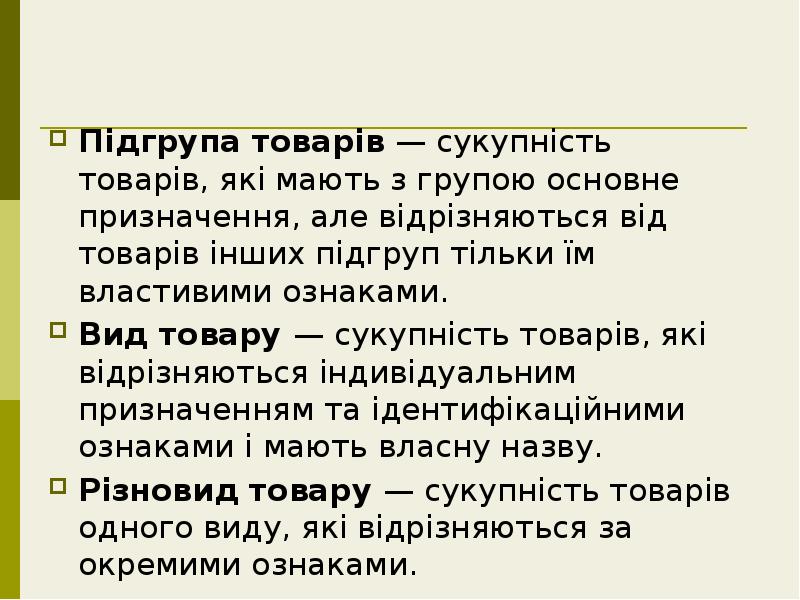 Підгрупа товарів — сукупність товарів, які мають з групою основне призначення, Підгрупа товарів — сукупність товарів, які мають з групою основне призначення,