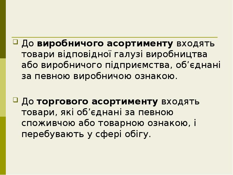 До виробничого асортименту входять товари відповідної галузі виробництва або виробничого підприємства, До виробничого асортименту входять товари відповідної галузі виробництва або виробничого підприємства,