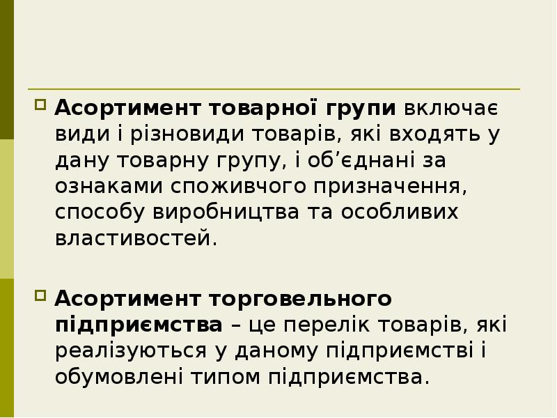 Асортимент товарної групи включає види і різновиди товарів, які входять у Асортимент товарної групи включає види і різновиди товарів, які входять у