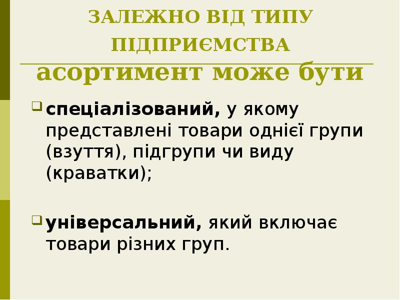 ЗАЛЕЖНО ВІД ТИПУ ПІДПРИЄМСТВА асортимент може бути
спеціалізований, у якому представлені ЗАЛЕЖНО ВІД ТИПУ ПІДПРИЄМСТВА асортимент може бути
спеціалізований, у якому представлені