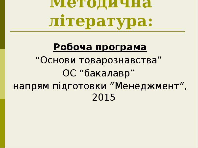 Методична література:
Робоча програма
“Основи товарознавства”
ОC “бакалавр”
напрям Методична література:
Робоча програма
“Основи товарознавства”
ОC “бакалавр”
напрям