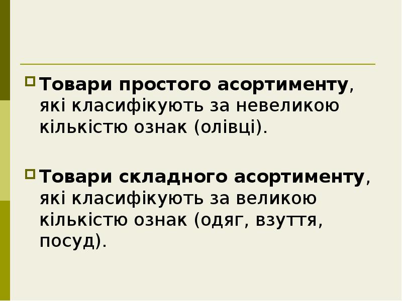 Товари простого асортименту, які класифікують за невеликою кількістю ознак (олівці).
Товари Товари простого асортименту, які класифікують за невеликою кількістю ознак (олівці).
Товари