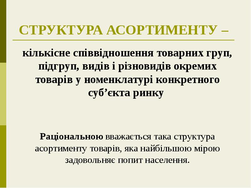 СТРУКТУРА АСОРТИМЕНТУ –
кількісне співвідношення товарних груп, підгруп, видів і СТРУКТУРА АСОРТИМЕНТУ –
кількісне співвідношення товарних груп, підгруп, видів і