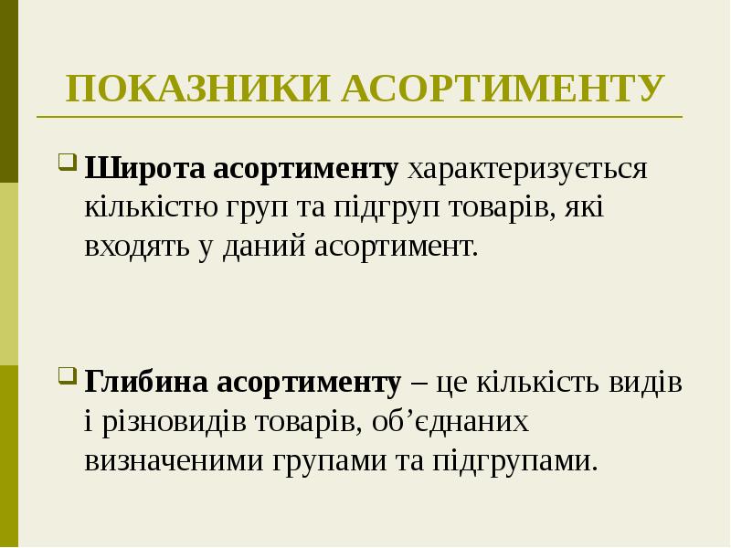 ПОКАЗНИКИ АСОРТИМЕНТУ
Широта асортименту характеризується кількістю груп та підгруп товарів, які ПОКАЗНИКИ АСОРТИМЕНТУ
Широта асортименту характеризується кількістю груп та підгруп товарів, які