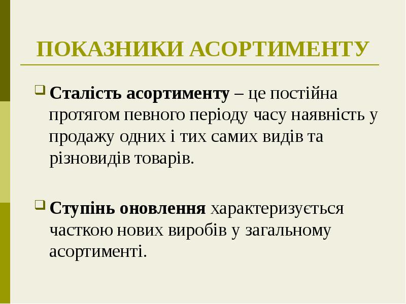 ПОКАЗНИКИ АСОРТИМЕНТУ
Сталість асортименту – це постійна протягом певного періоду часу ПОКАЗНИКИ АСОРТИМЕНТУ
Сталість асортименту – це постійна протягом певного періоду часу