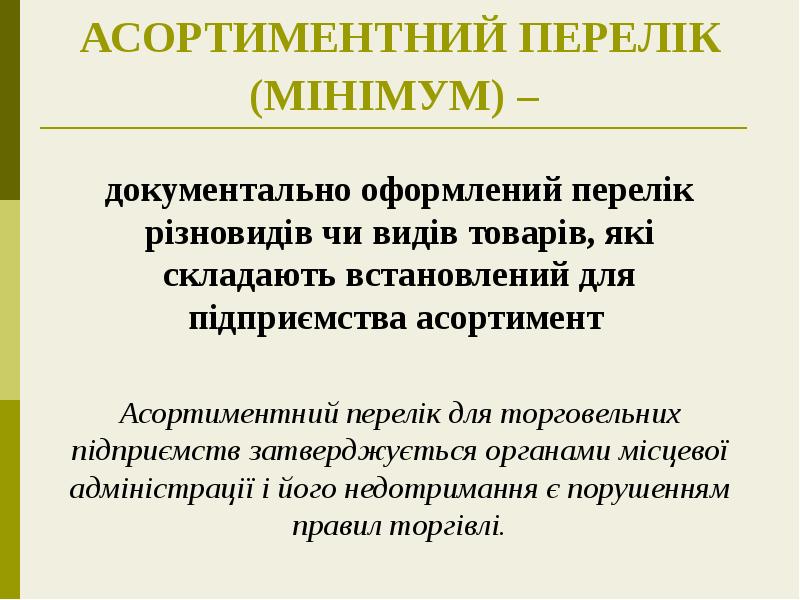 АСОРТИМЕНТНИЙ ПЕРЕЛІК (МІНІМУМ) –
документально оформлений перелік різновидів чи видів АСОРТИМЕНТНИЙ ПЕРЕЛІК (МІНІМУМ) –
документально оформлений перелік різновидів чи видів