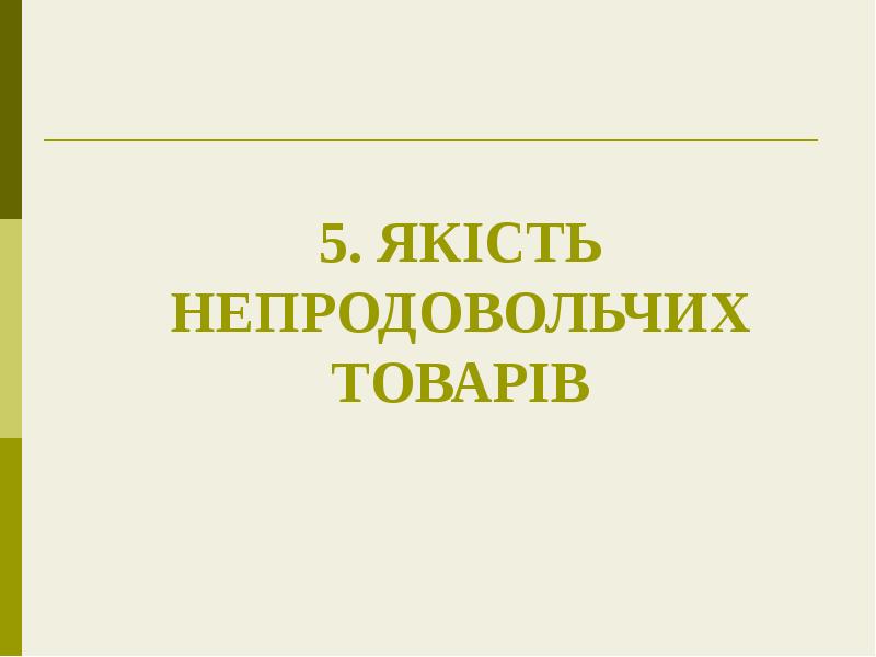 5. ЯКІСТЬ НЕПРОДОВОЛЬЧИХ ТОВАРІВ 5. ЯКІСТЬ НЕПРОДОВОЛЬЧИХ ТОВАРІВ