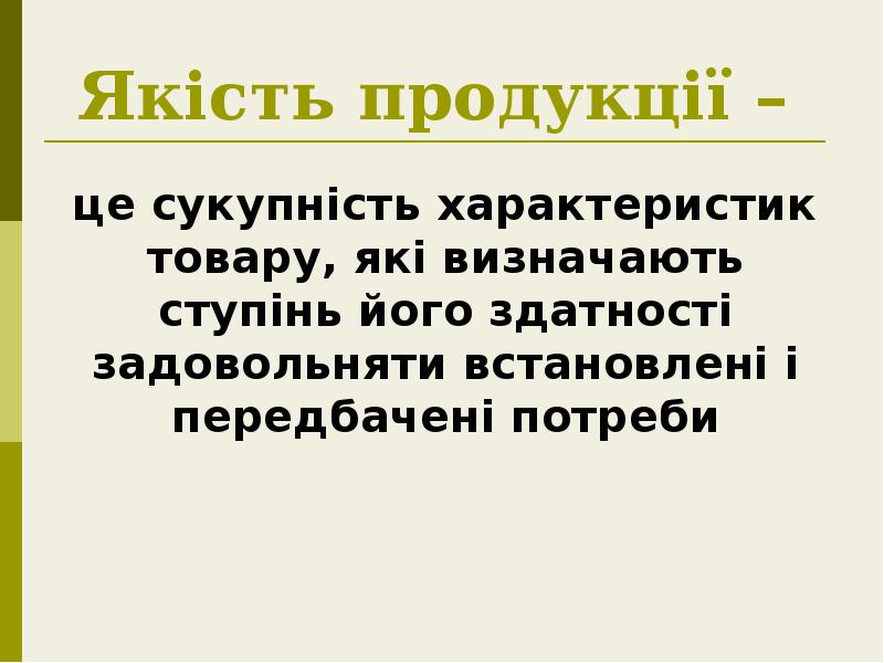 Якість продукції –
це сукупність характеристик товару, які визначають ступінь Якість продукції –
це сукупність характеристик товару, які визначають ступінь