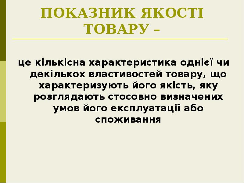 ПОКАЗНИК ЯКОСТІ ТОВАРУ –
це кількісна характеристика однієї чи декількох властивостей ПОКАЗНИК ЯКОСТІ ТОВАРУ –
це кількісна характеристика однієї чи декількох властивостей