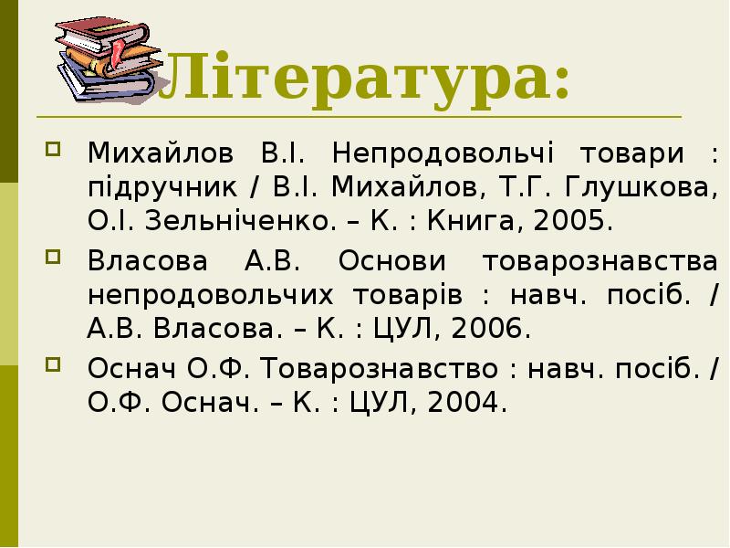 Література:
Михайлов В.І. Непродовольчі товари : підручник / В.І. Михайлов, Т.Г. Література:
Михайлов В.І. Непродовольчі товари : підручник / В.І. Михайлов, Т.Г.